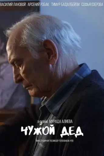 You're Not My Grandpa (2017)