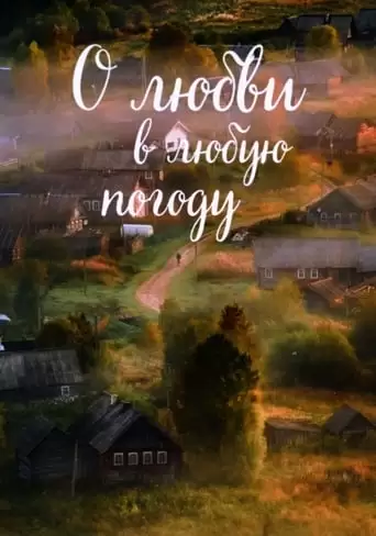 About Love In Any Weather (2004)