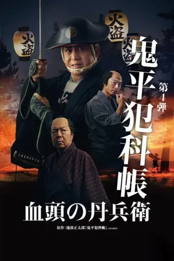Samurai Detective Onihei: True Master (2024)