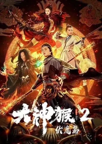 Great God Monkey 2: Xiang Mo Pian (2020)