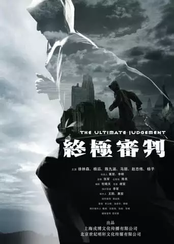 The Ultimate Judgment (2014)