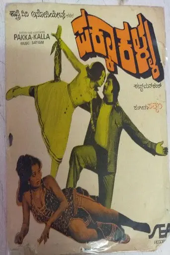 Pakka Kalla (1979)