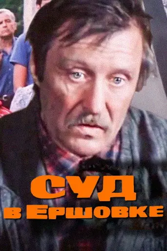 The Trial in Ershovka (1987)