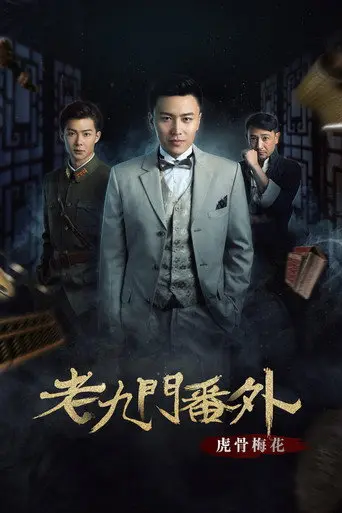 The Mystic Nine Side Story: Tiger Bones Plum Blossom (2016)