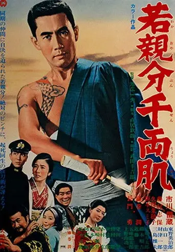 Young Boss: Leader's Flesh (1967)