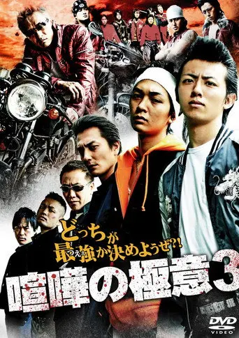Kenka no Gokui 3 (2009)