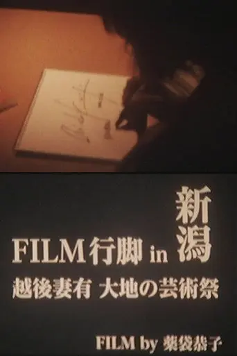 Film Pilgrimage in Niigata: Echigo-Tsumari Art Triennial (2013)