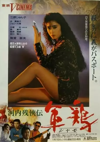 Kawachi Zankeiden Shamo Chicken (Shamo) (1991)