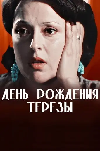 The Birthday of Teresa (1980)