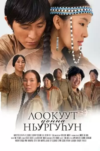 Lookuut And Nyurguhun (2023)