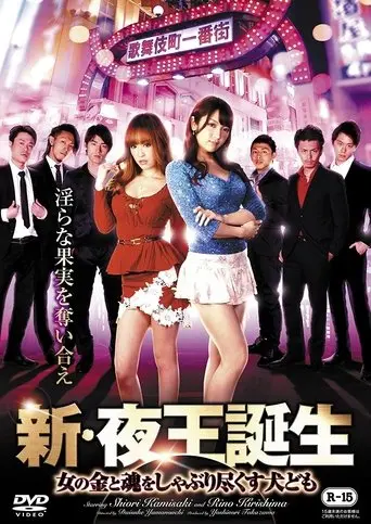 New Birth of the Night King - Dogs Sucking Out Women's Money and Soul (2017)