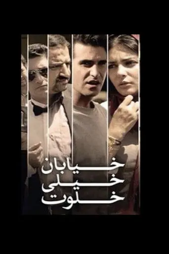 The Very Secluded Street (2012)