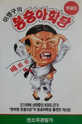 이맹구의 봉숭아 학당 (1991)