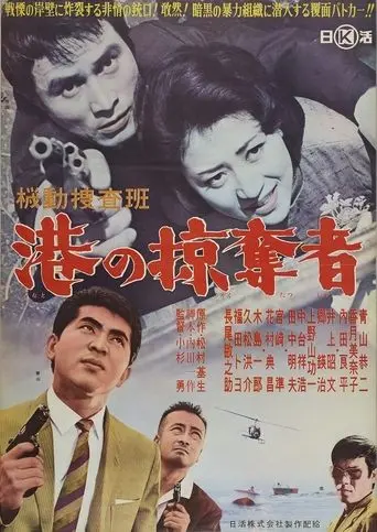 Kido Sosahan Minato No Ryakudatsu-sha (1962)