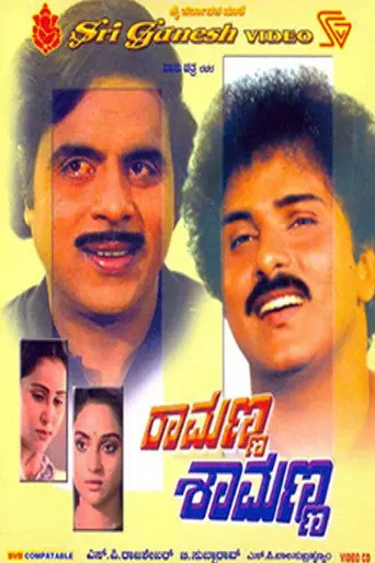 Ramanna Shamanna (1988)