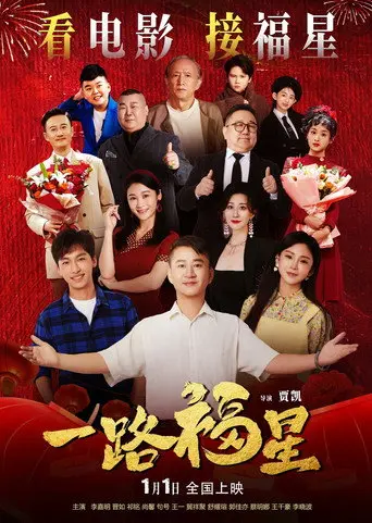 一路福星 (2026)