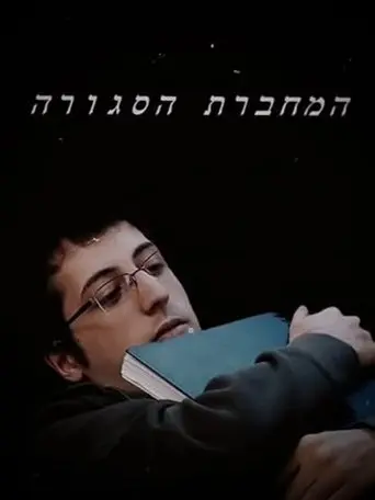 The Closed Notebook (2014)