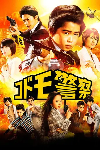 Kid's Police (2013)