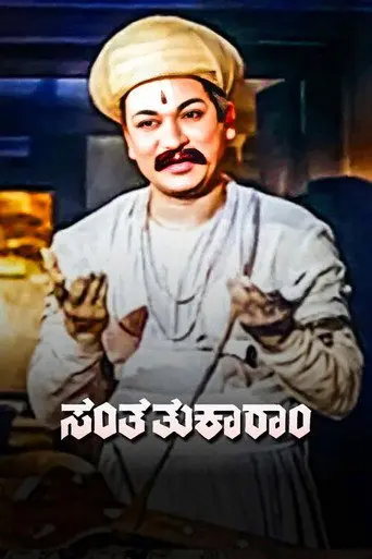 Santha Thukaram (1963)