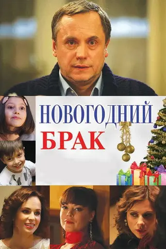 New Year's Marriage (2012)