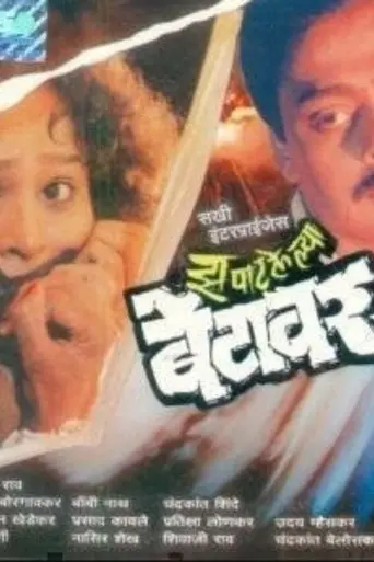 Zapatlelya Betawar (1993)