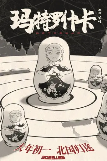 玛特罗什卡 (2023)