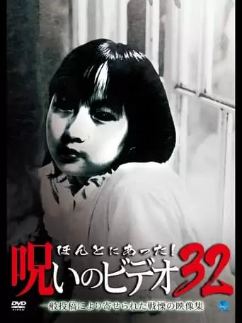 Honto Ni Atta! Noroi No Video Vol. 32 (2009)
