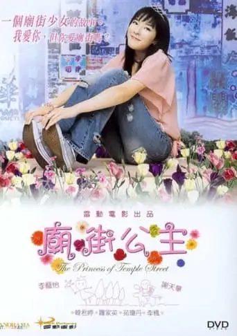 The Princess Of Temple Street (2003)