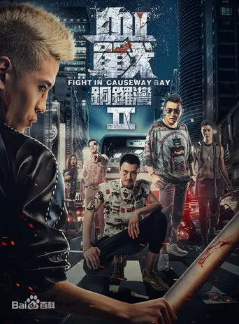 Fight in Causeway Bay II (2016)
