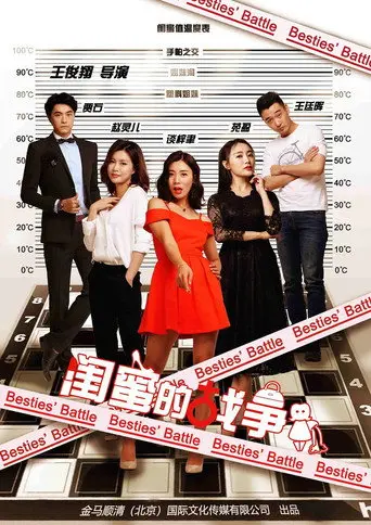 闺蜜的战争 (2018)