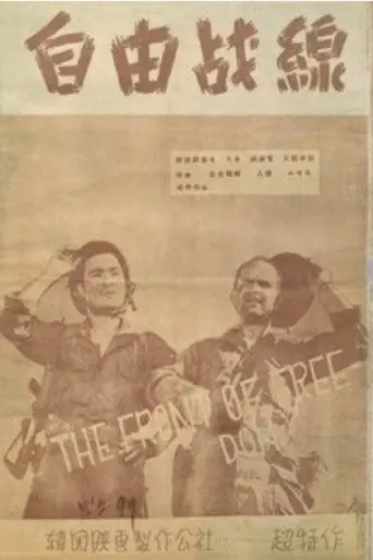 The Battle Line of Freedom (1955)