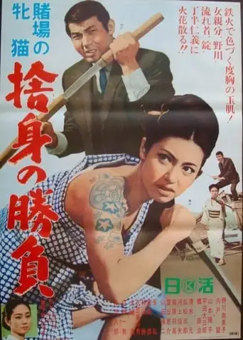 Cat Girls Gamblers: Abandoned Fangs Of Triumph (1966)