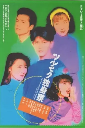 Tsurumoku Dokushinryô (1991)