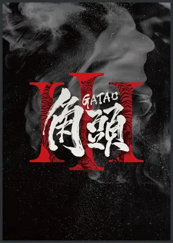 Gatao 3 (1970)