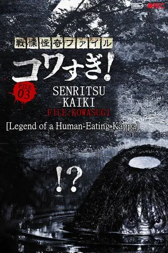 Senritsu Kaiki File Kowasugi! File 03: Legend of a Human-Eating Kappa (2013)