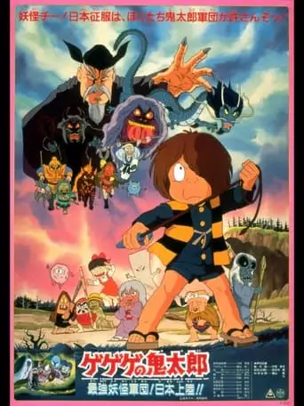 Gegege No Kitaro: Saikyo Yokai Gundan! Nihon Joriku!! (1986)