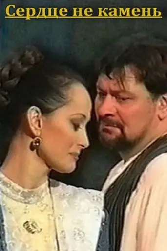 Heart Is Not a Stone (2002)