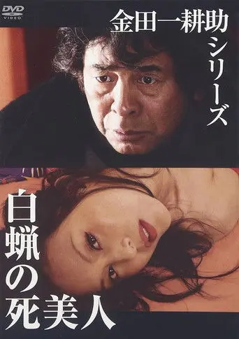 Hakuro no Shibijin (2004)