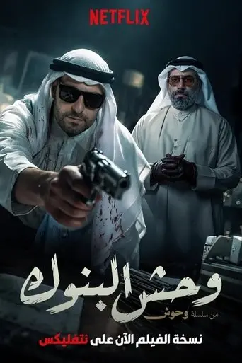 Monster of Banks (2025)