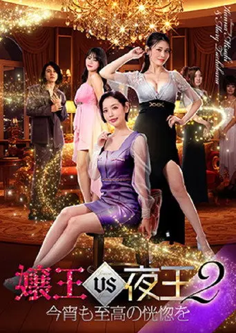 Queen of the Night vs. Night King 2 (2026)