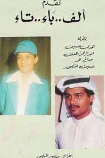 ألف باء تاء (1980)