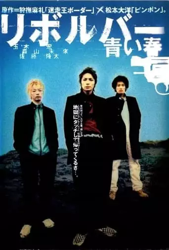 Revolver - Aoi Haru (2003)