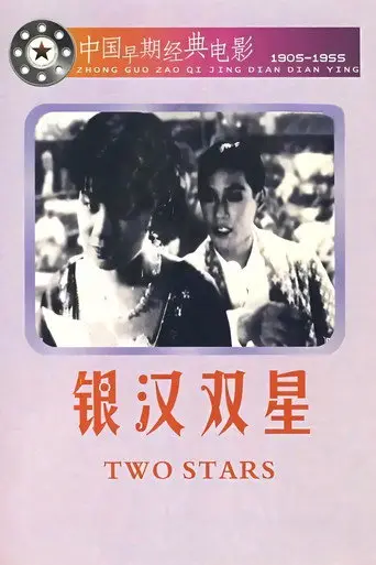 Two Stars in the Milky Way (1931)