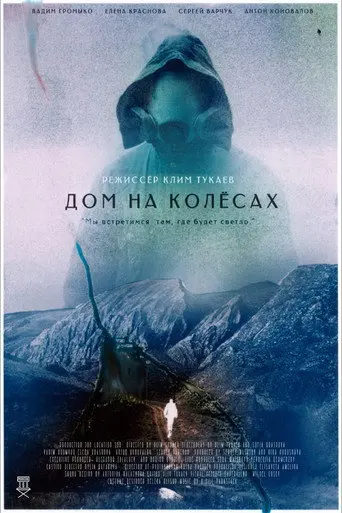 Дом на колесах (2023)