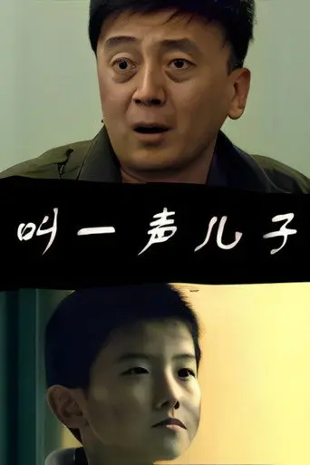 叫一声儿子 (2011)
