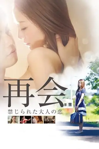 The Reunion: Forbidden Love (2016)