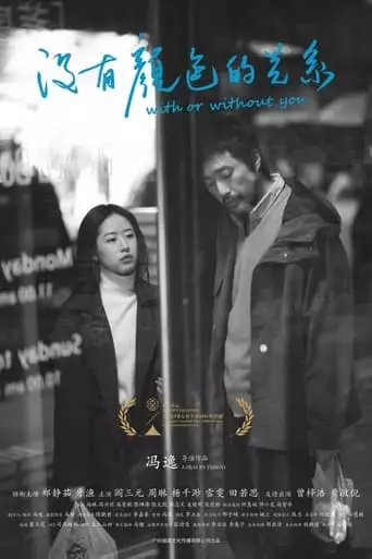 With Or Without You (2024)