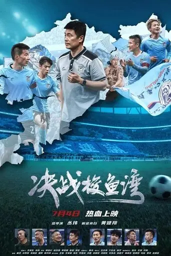 决战梭鱼湾 (2025)