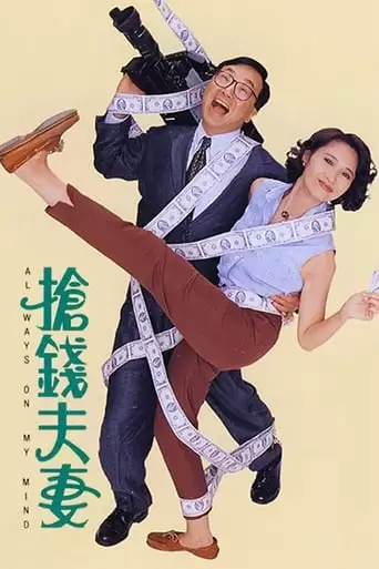 Always on My Mind (1993)