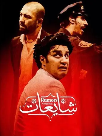 Rumors (2013)